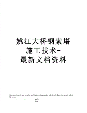 姚江大桥钢索塔施工技术-最新文档资料.doc