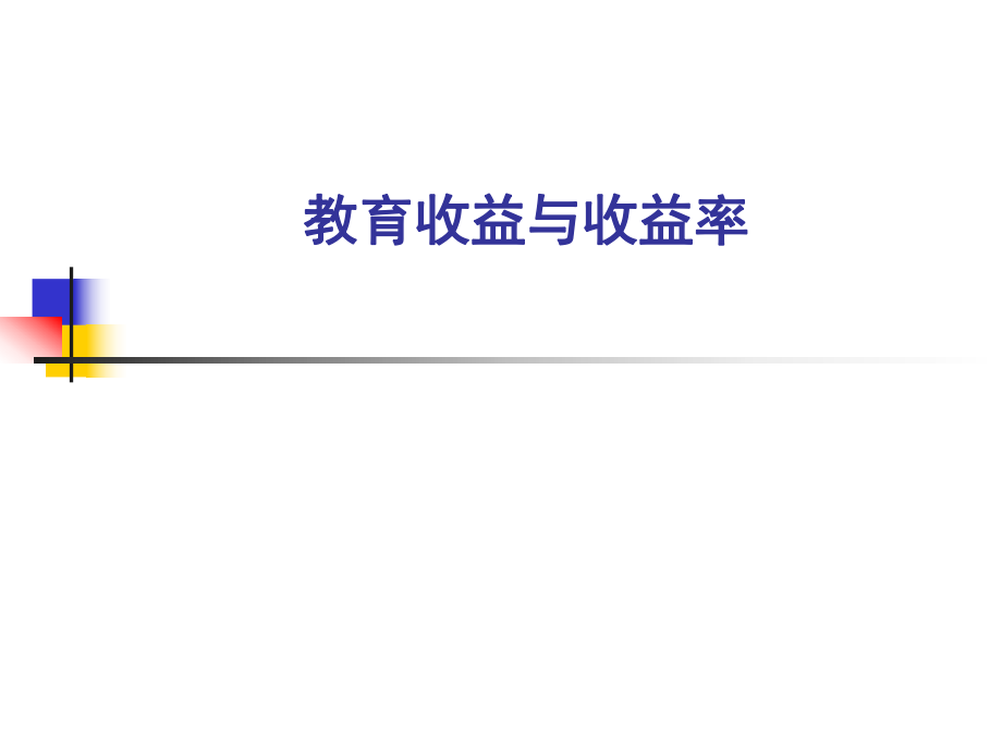 教育收益精讲ppt课件.ppt_第1页