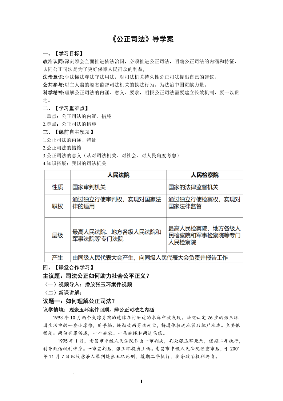 公正司法导学案--高中政治统编版必修三政治与法治 .docx_第1页