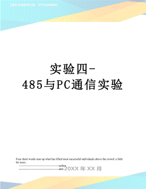 实验四-485与PC通信实验.doc