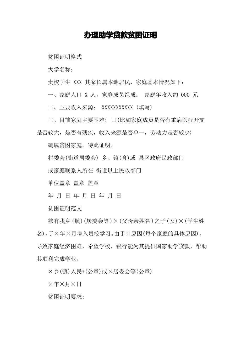 办理助学贷款贫困证明.pdf_第1页