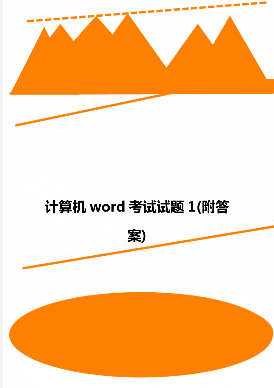 计算机word考试试题1(附答案).doc_第1页