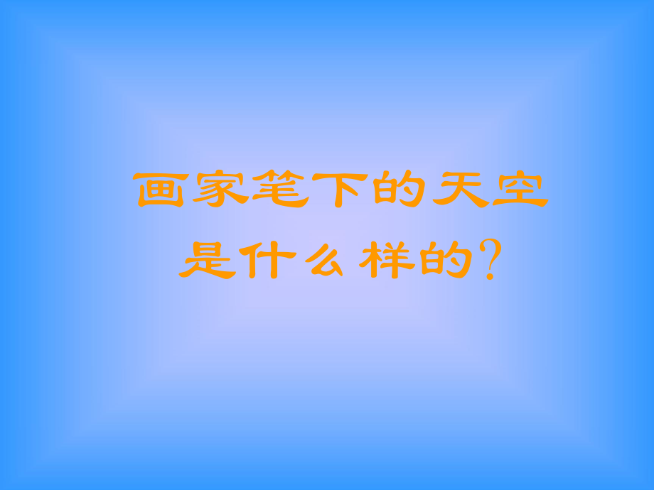 《炫彩的天空》课件.ppt_第2页