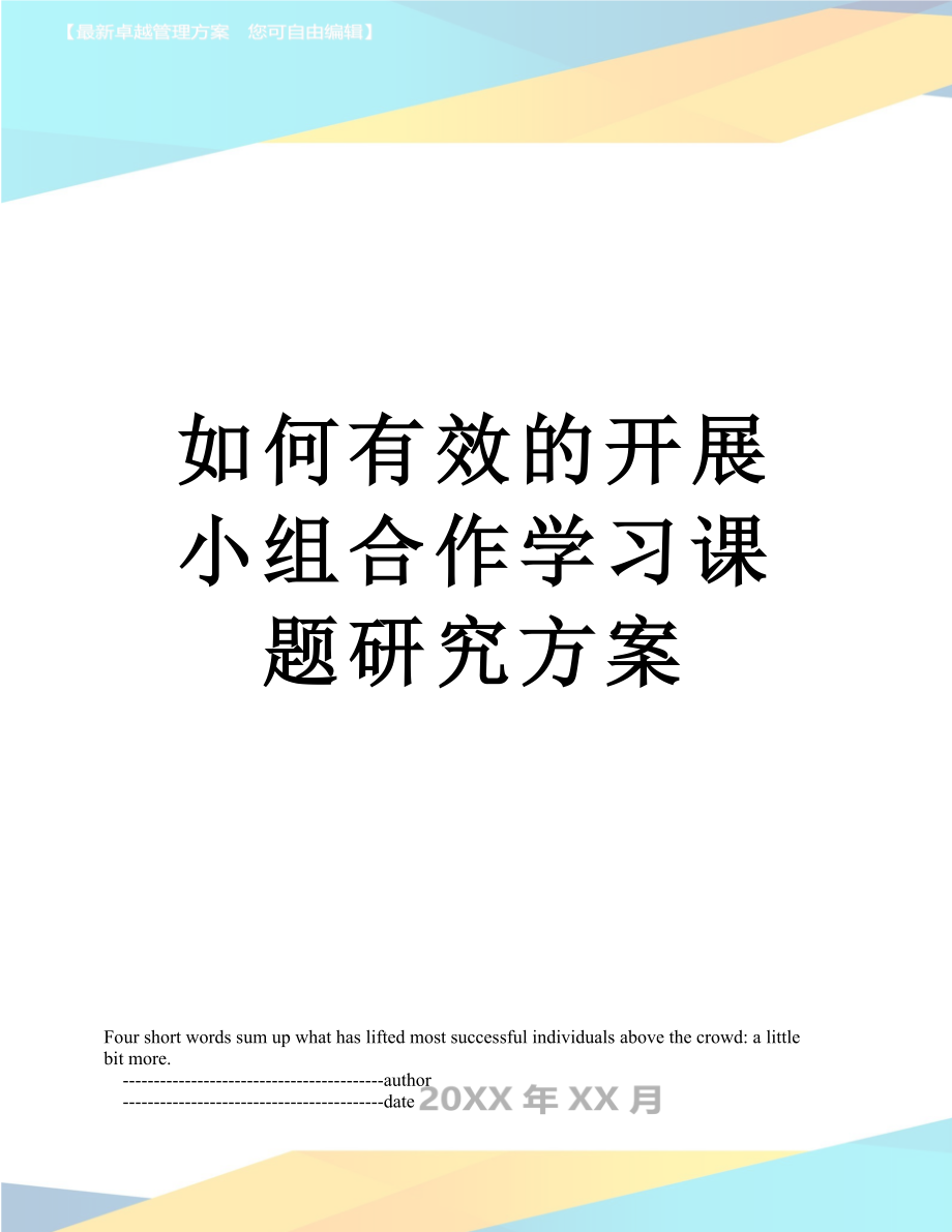 如何有效的开展小组合作学习课题研究方案.doc_第1页