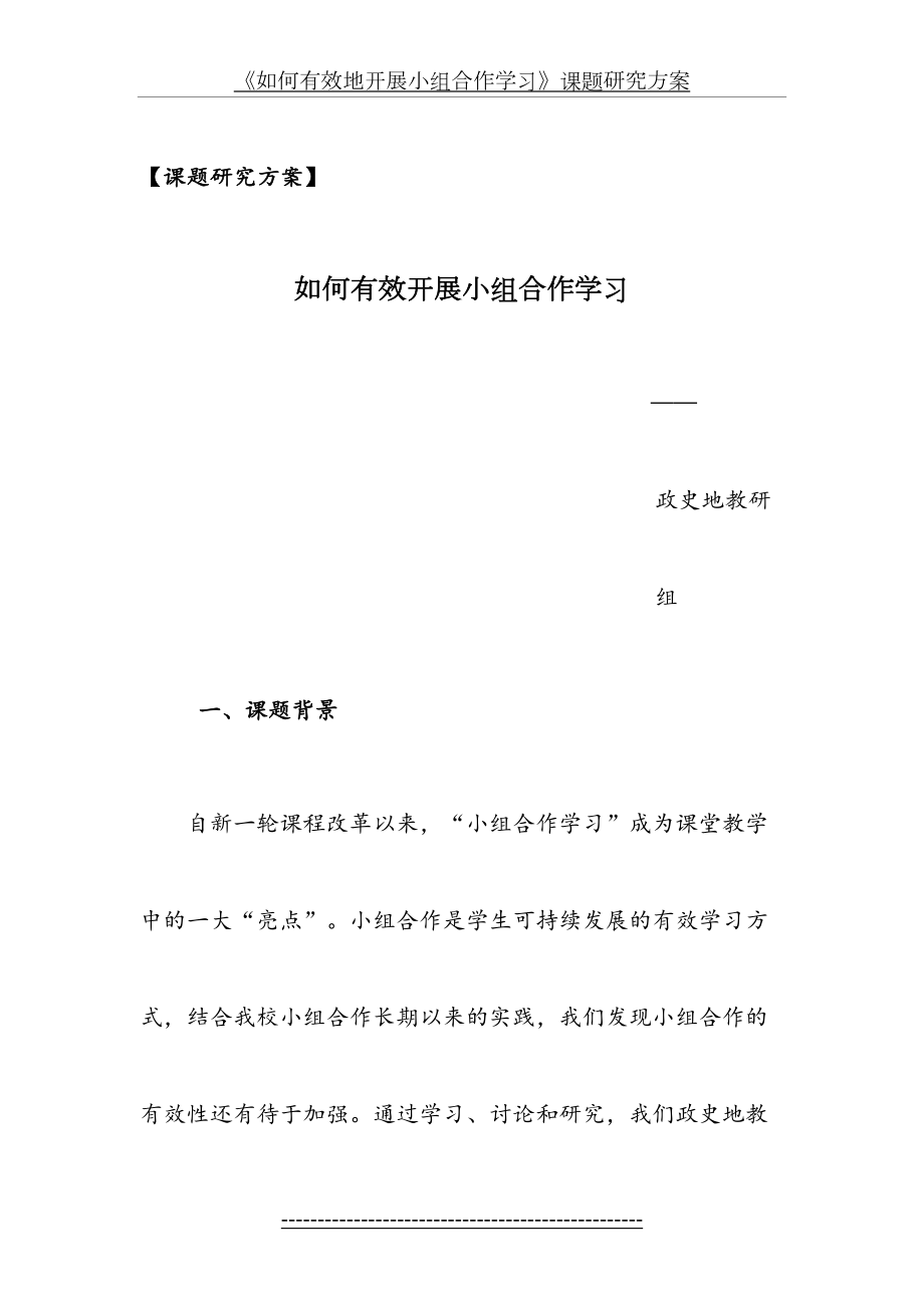 如何有效的开展小组合作学习课题研究方案.doc_第2页