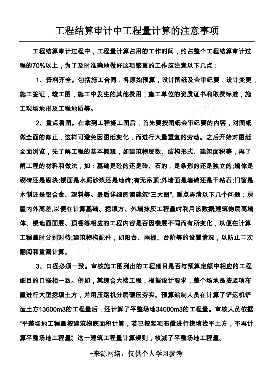 工程结算审计中工程量计算的注意事项.pdf_第1页