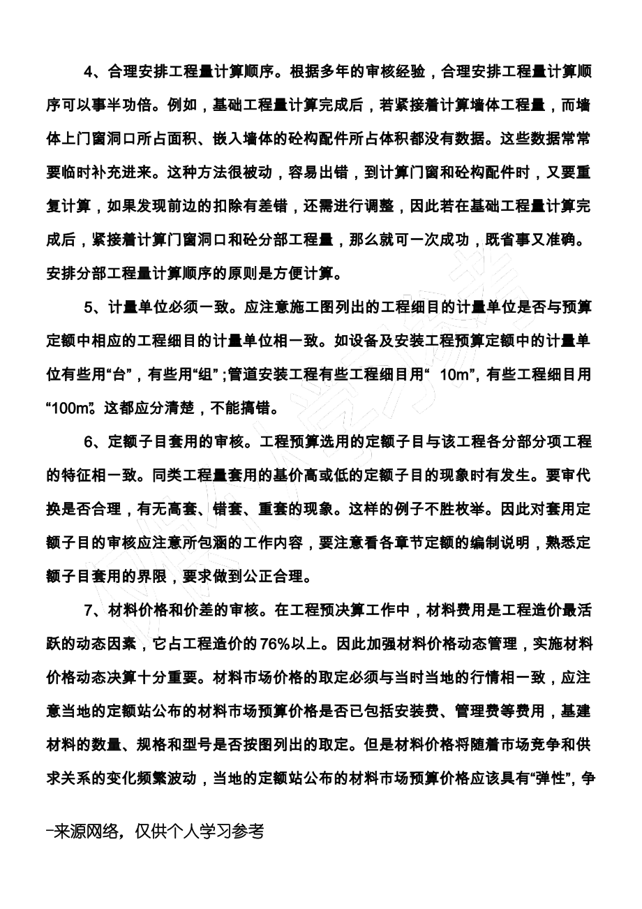 工程结算审计中工程量计算的注意事项.pdf_第2页