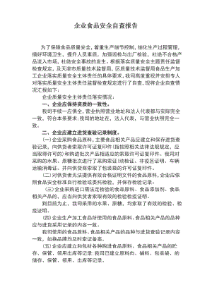 食品安全自查报告.pdf