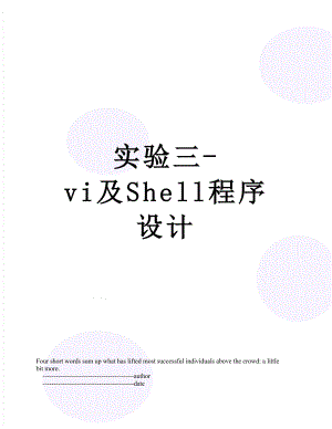 实验三-vi及Shell程序设计.doc