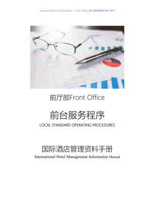 国际酒店前厅操作手册-SOP Rec 59 柜台快速办理登机手续Express check in at counter procedure.DOC