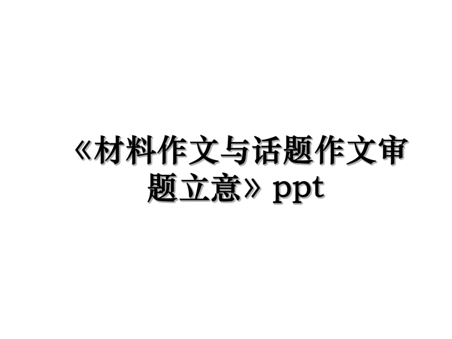 《材料作文与话题作文审题立意》ppt.ppt_第1页