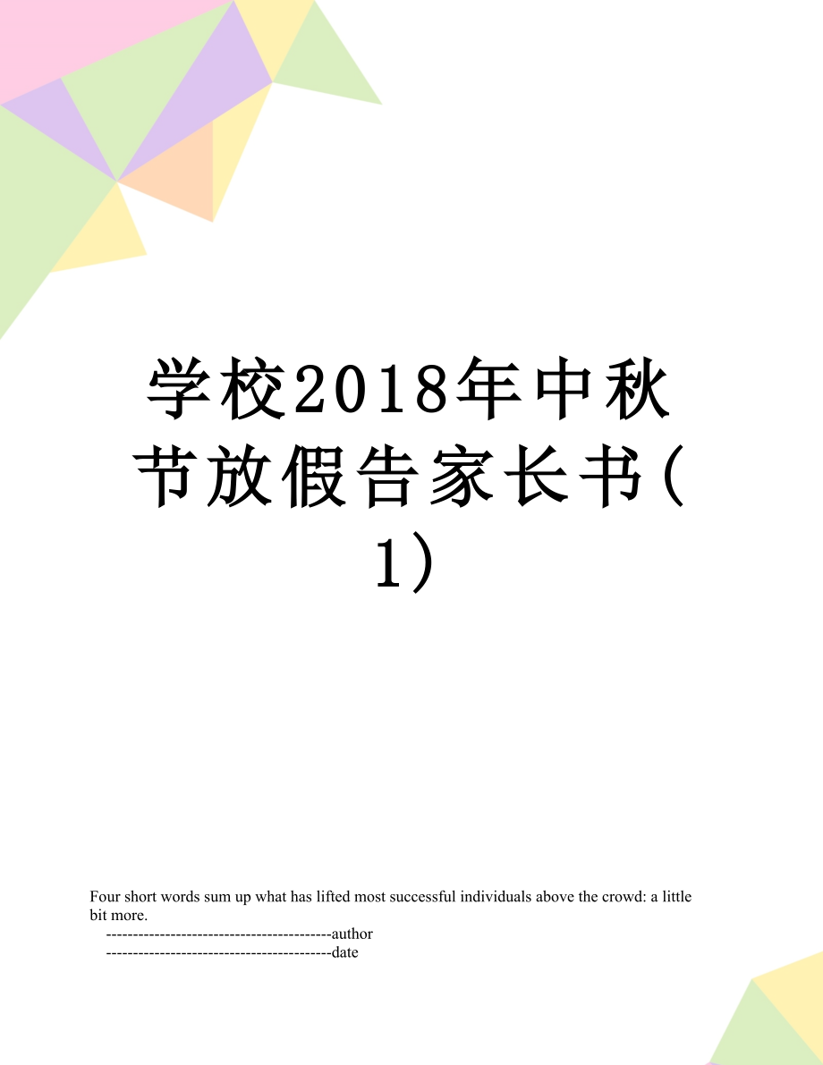 学校中秋节放假告家长书(1).doc_第1页