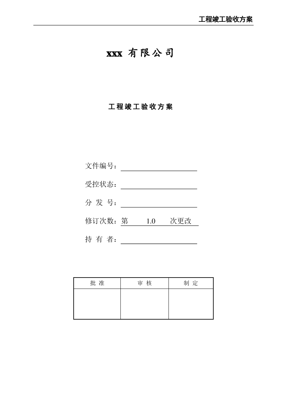 工程竣工验收方案.pdf_第1页