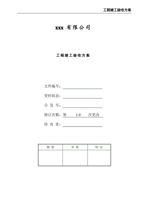 工程竣工验收方案.pdf