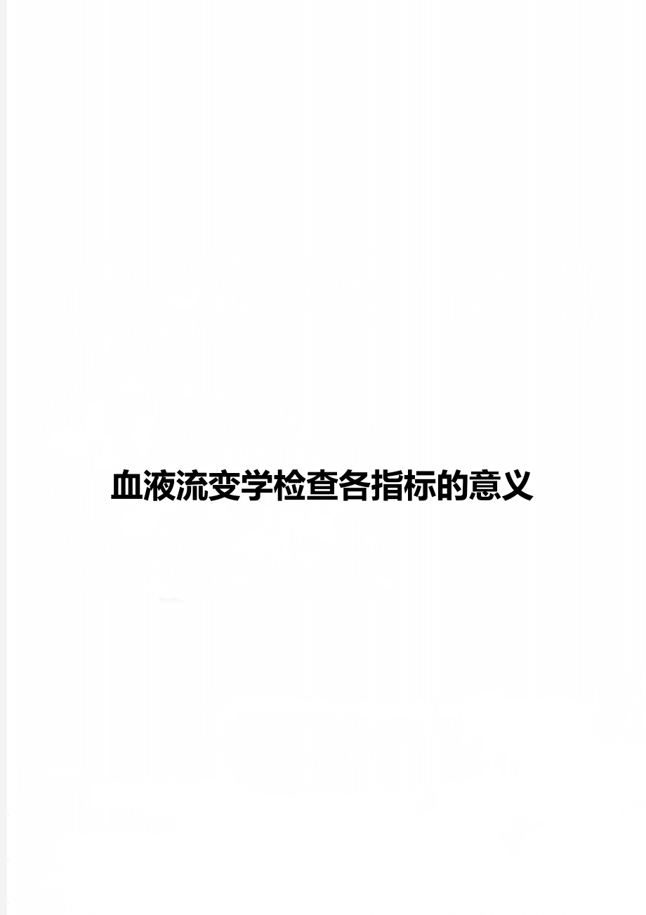 血液流变学检查各指标的意义.doc_第1页