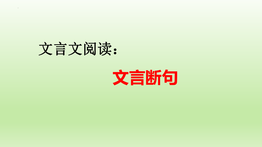 高考专题复习：文言文阅读之文言断句课件23张.pptx_第1页