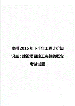 贵州下半年工程计价知识点：建设项目竣工决算的概念考试试题.doc