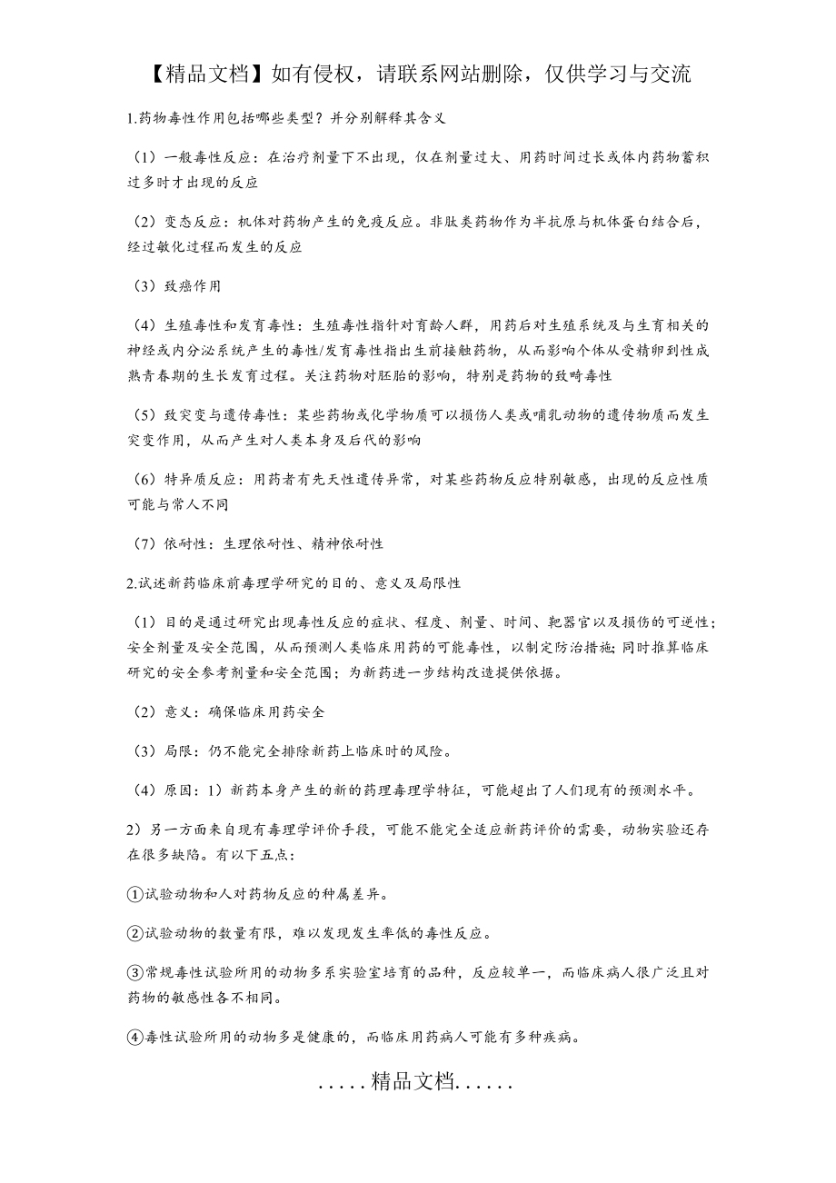 药物毒理学总结.doc_第2页