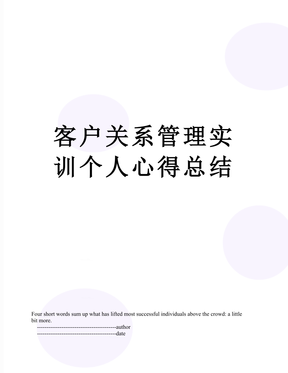 客户关系管理实训个人心得总结.doc_第1页