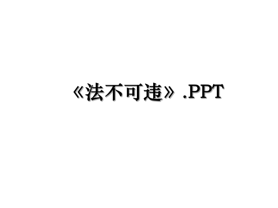 《法不可违》.PPT.ppt_第1页