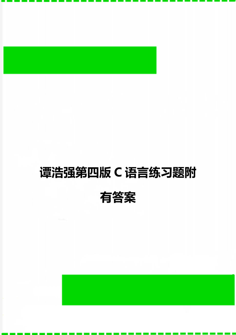 谭浩强第四版C语言练习题附有答案.doc_第1页