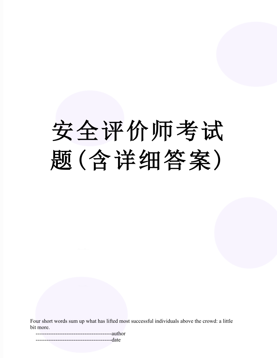 安全评价师考试题(含详细答案).doc_第1页