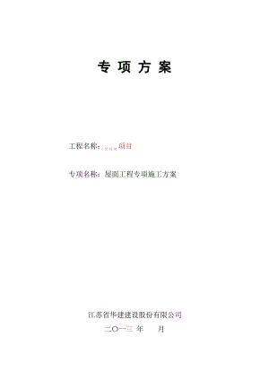 屋面工程专项施工方案.pdf