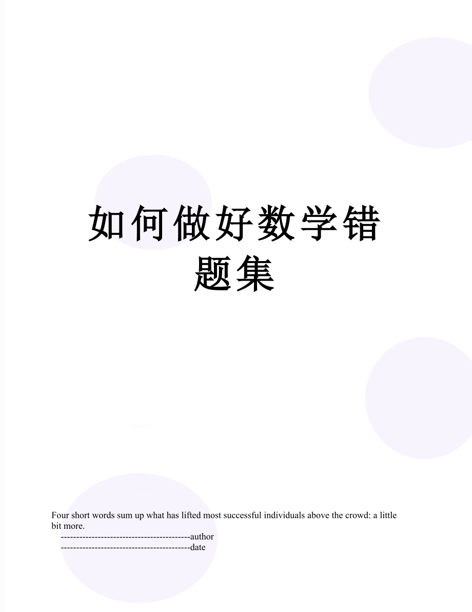 如何做好数学错题集.doc_第1页