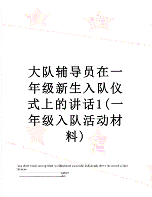 大队辅导员在一年级新生入队仪式上的讲话1(一年级入队活动材料).doc