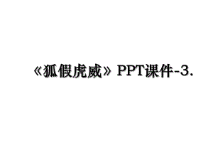 《狐假虎威》PPT课件-3..ppt