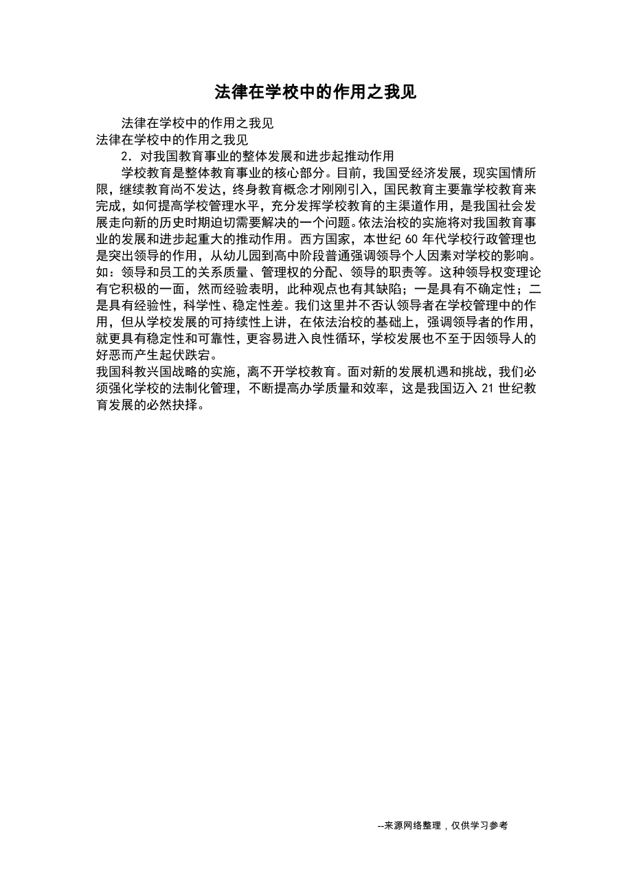 法律在学校中的作用之我见.pdf_第1页