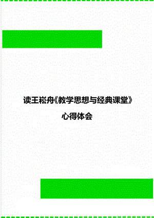 读王崧舟《教学思想与经典课堂》心得体会.doc