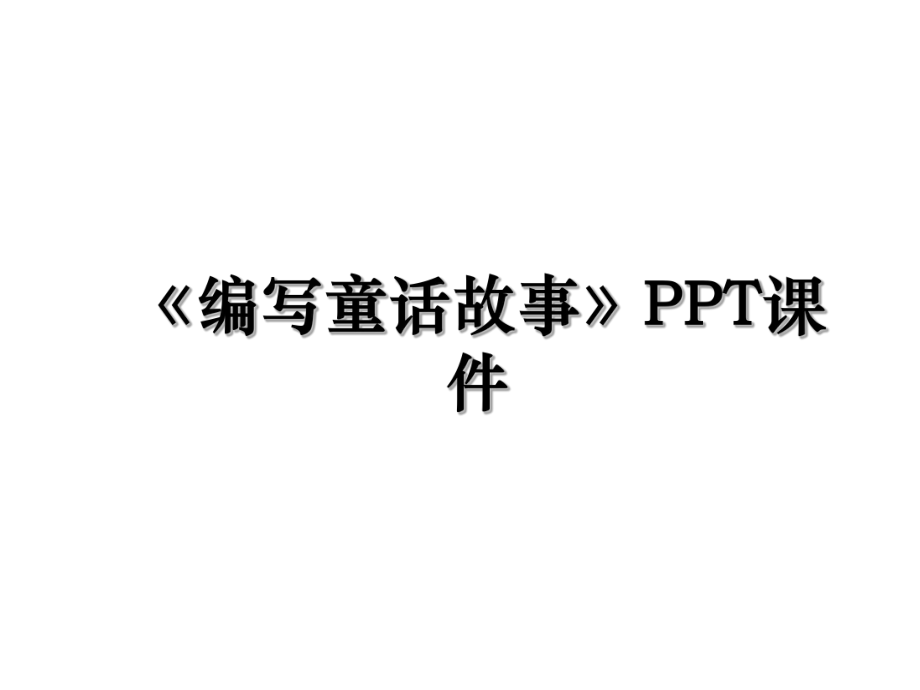 《编写童话故事》PPT课件.ppt_第1页