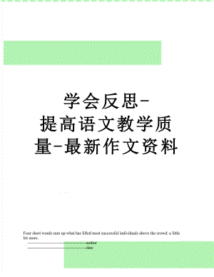 学会反思-提高语文教学质量-最新作文资料.doc