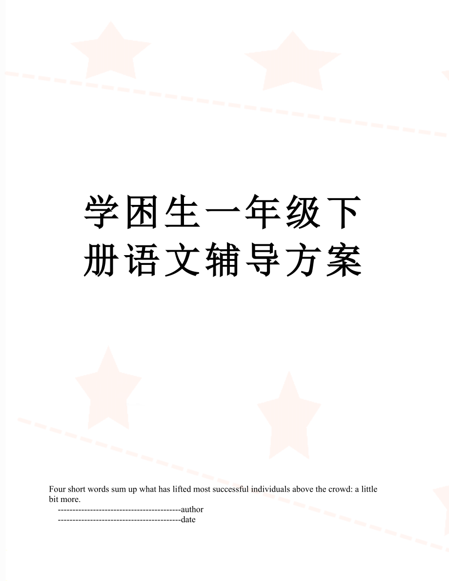 学困生一年级下册语文辅导方案.doc_第1页