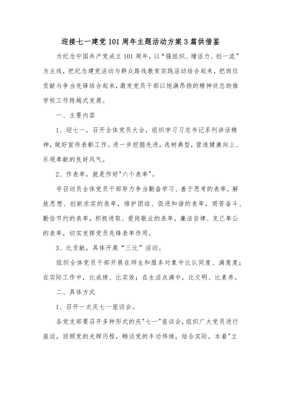 迎接七一建党101周年主题活动方案3篇供借鉴.docx_第1页