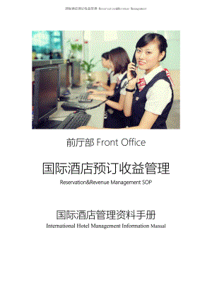 国际酒店前厅部预订收益管理-Reservation&Revenue Management-SOP-EO-RES-SUP-01 团体预订GROUP RESERVATION.doc