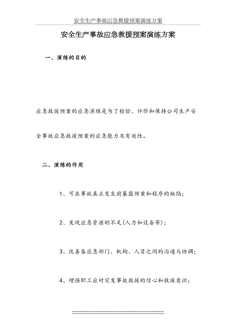 安全生产事故应急救援预案演练方案.doc_第2页