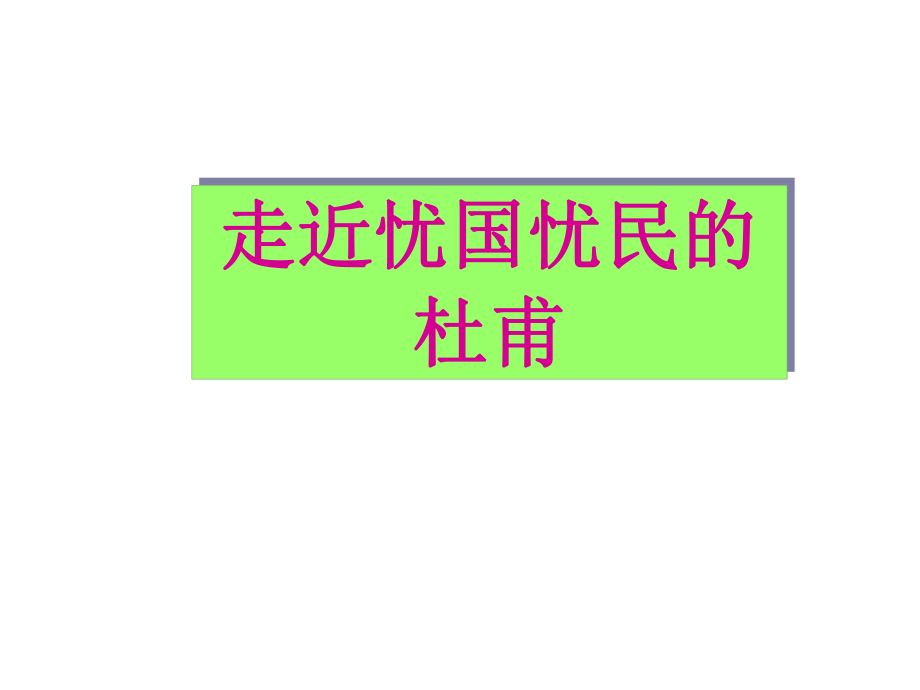 《月夜》杜甫剖析.ppt_第2页