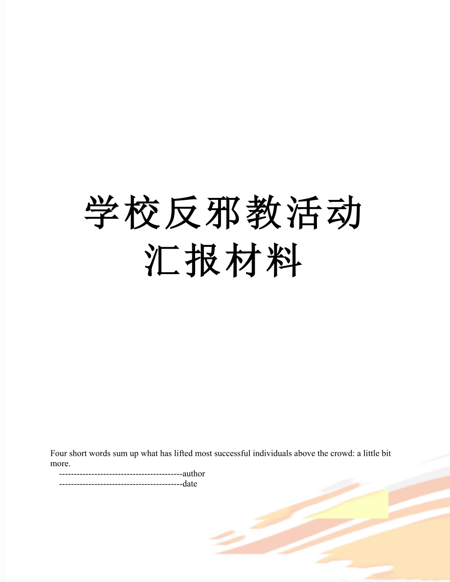 学校反邪教活动汇报材料.doc_第1页