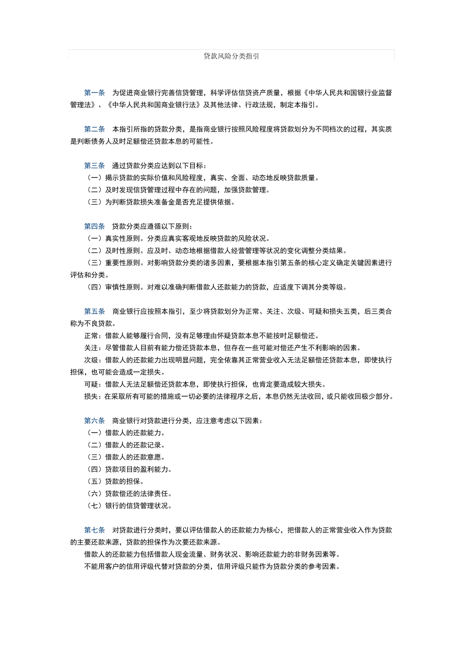 贷款风险分类指引管理办法正常、关注、次级、可疑、损失五类,其中后三类合称为不良资产.pdf_第1页