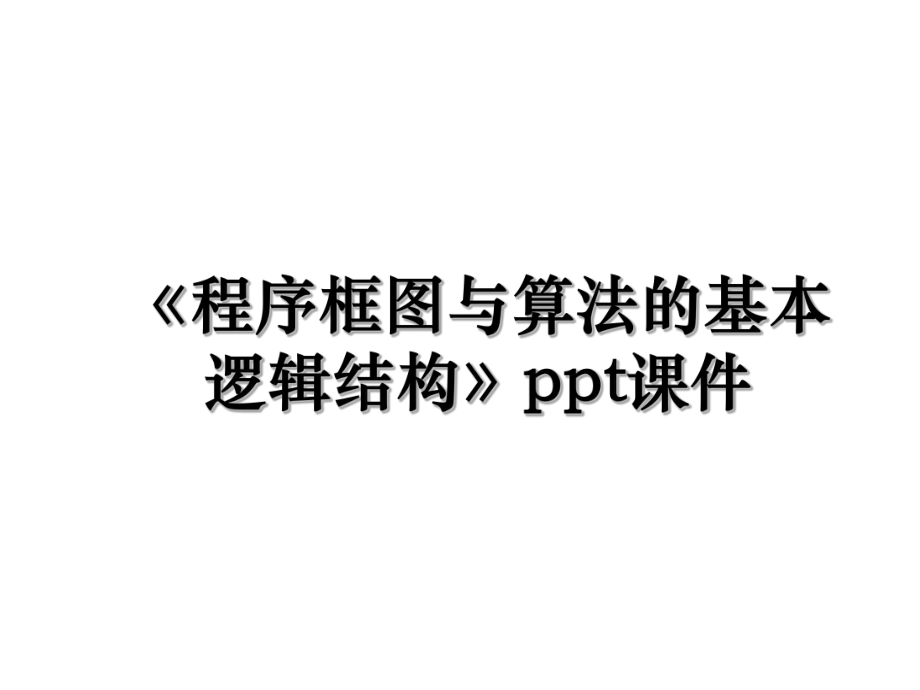 《程序框图与算法的基本逻辑结构》ppt课件.ppt_第1页