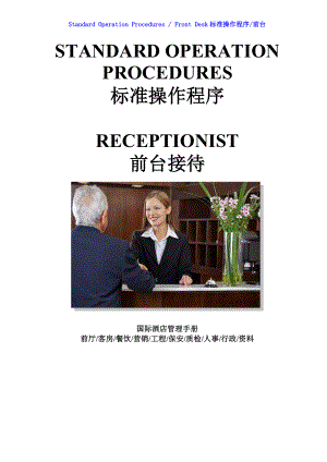 国际酒店前厅前台操作程序手册-SOP Rec 40 Check out group procedure.doc