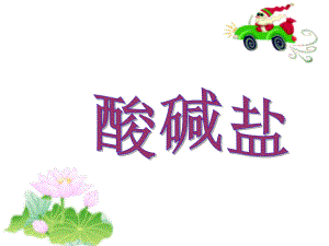 酸碱盐课件ppt.ppt