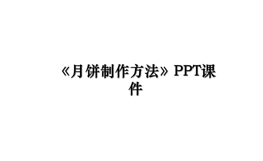 《月饼制作方法》PPT课件.ppt_第1页