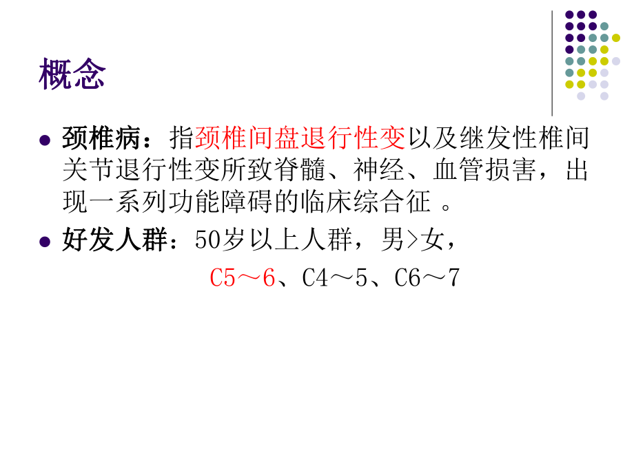 颈椎病围手术期患者护理ppt课件.ppt_第2页