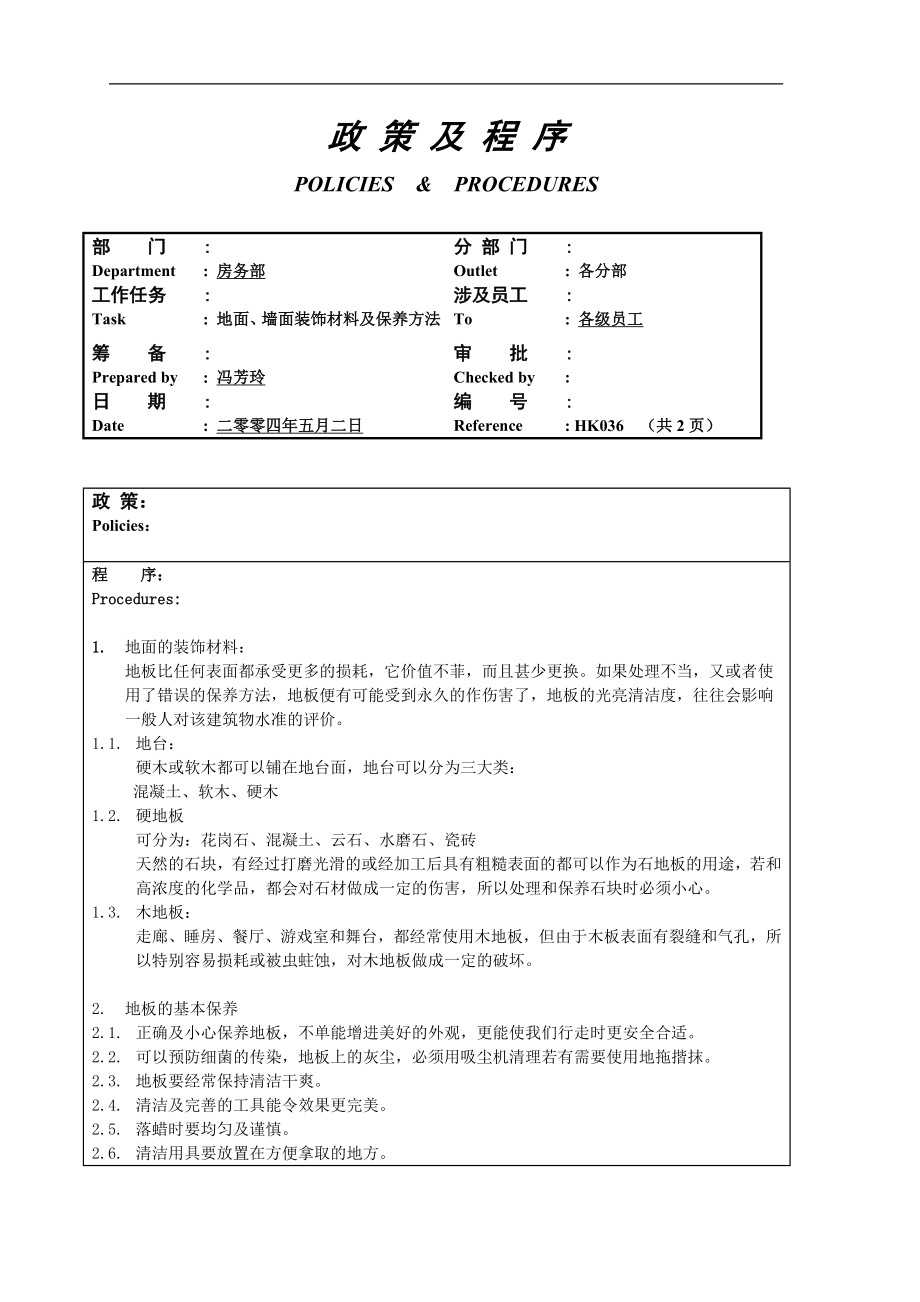 酒店房务客房部楼层服务员工作操作程序流程政策及程序 楼层地面、墙面装饰材料及保养方法036.doc_第1页