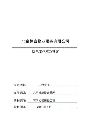 写字楼防汛应急处理预案.pdf