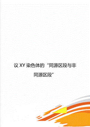 议XY染色体的“同源区段与非同源区段”.doc