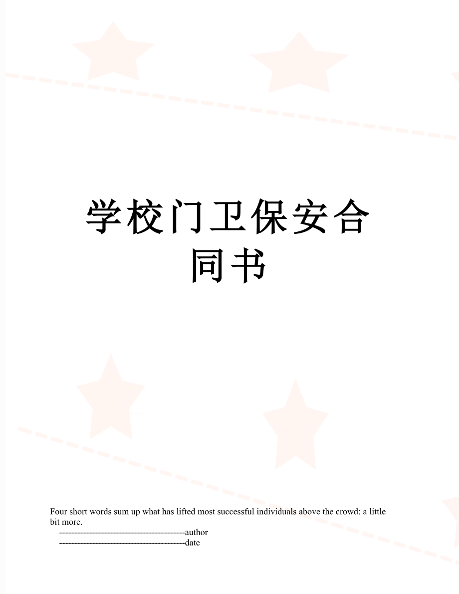 学校门卫保安合同书.doc_第1页